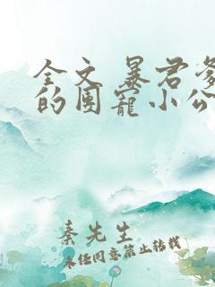 全文 暴君爹爹的团宠小公主