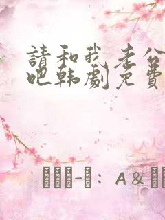 请和我老公结婚吧韩剧免费观看全集