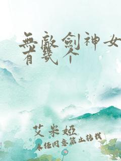 无敌剑神女主角有几个