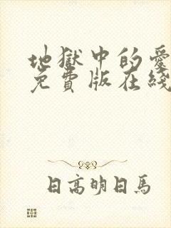 地狱中的爱漫画免费版在线观看