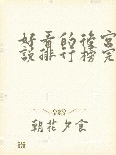 好看的后宫文小说排行榜完结