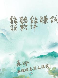 能听能赚钱的小说软件