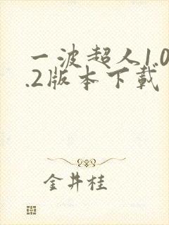 一波超人1.0.2版本下载