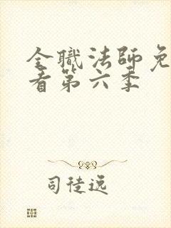 全职法师免费观看第六季