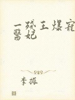 一残王爆宠嚣张医妃