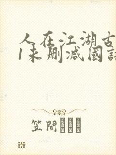 人在江湖古惑仔1未删减国语