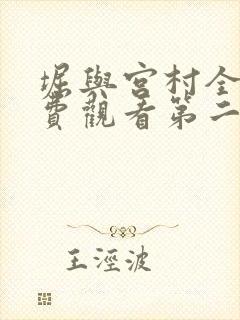 堀与宫村全集免费观看第二季