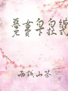 恶女勾勾缠漫画免费下拉式