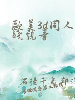 欧美3d同人在线观看