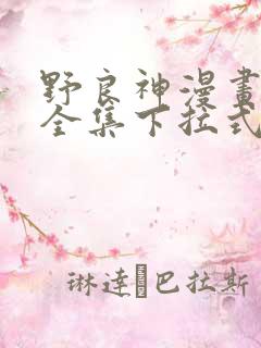 野良神漫画免费全集下拉式