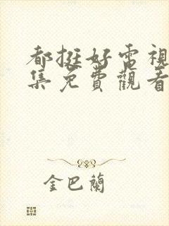 都挺好电视剧全集免费观看完整版高清