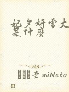 妃夕妍雪大结局是什么