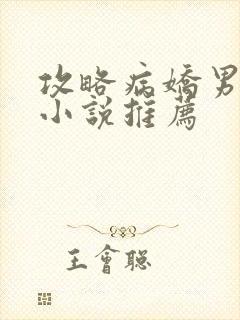 攻略病娇男主的小说推荐