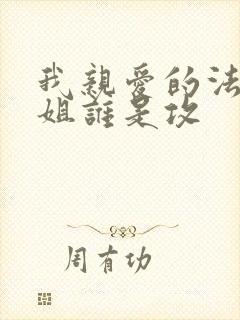 我亲爱的法医小姐谁是攻