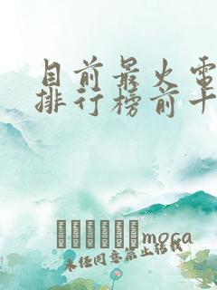 目前最火电视剧排行榜前十名