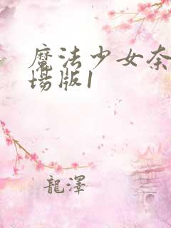 魔法少女奈叶剧场版1