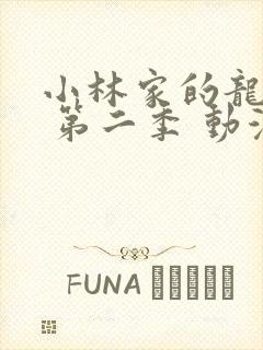 小林家的龙女仆 第二季 动漫