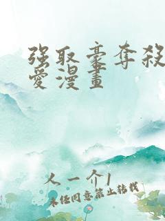 强取豪夺杀手之爱漫画