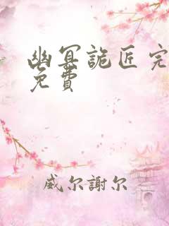 幽冥诡匠完整版免费