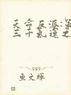 天命反派:策反三千气运之子 连载