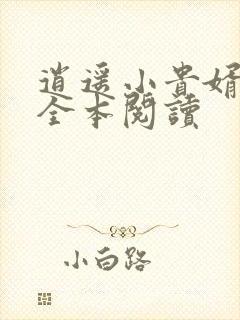 逍遥小贵婿免费全本阅读