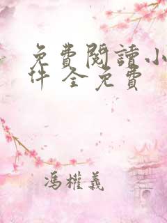 免费阅读小说软件 全免费