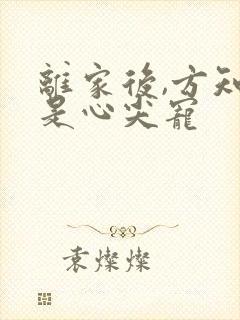 离家后,方知我是心尖宠