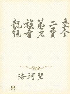 龙族第二季在线观看免费全集高清