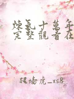 炼气十万年免费完整观看在线观看