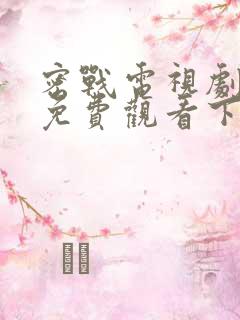 密战电视剧全集免费观看下载