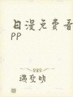 日漫免费看的app