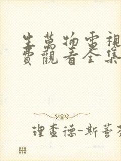 生万物电视剧免费观看全集完整版在