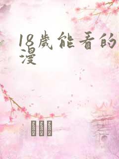 18岁能看的动漫