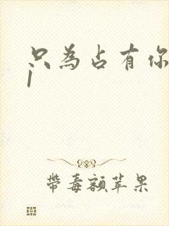 只为占有你短剧1