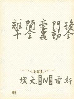 离开豪门后,假千金轰动全球在线听电子书