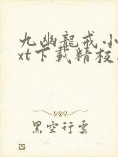 九幽龙戒小说txt下载精校版