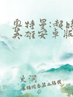 奥特曼:超时空英雄安卓版