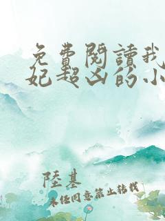 免费阅读我家王妃超凶的小说