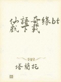 仙语奇缘bt游戏下载