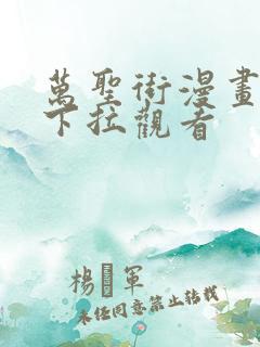 万圣街漫画免费下拉观看