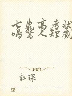 七岁高考状元一鸣惊人短剧免费观看11