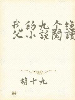 我的九个绝色师父小说阅读