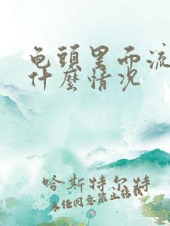 龟头里面流脓是什么情况