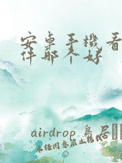 安卓手机看书软件哪个好