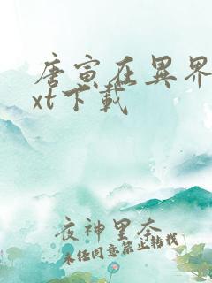 唐寅在异界 txt下载