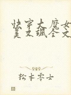 快穿大魔女她又美又飒全文免费阅读小说