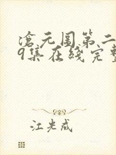 沧元图第二季39集在线完整免费观看