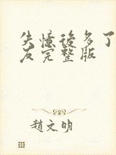 失忆后多了前男友完整版