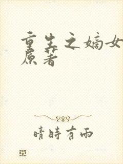 重生之嫡女祸妃原著