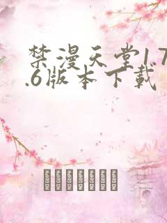 禁漫天堂1.7.6版本下载